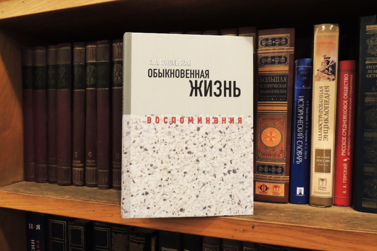 Сокольская С. А. Обыкновенная жизнь воспоминания в 2 т
