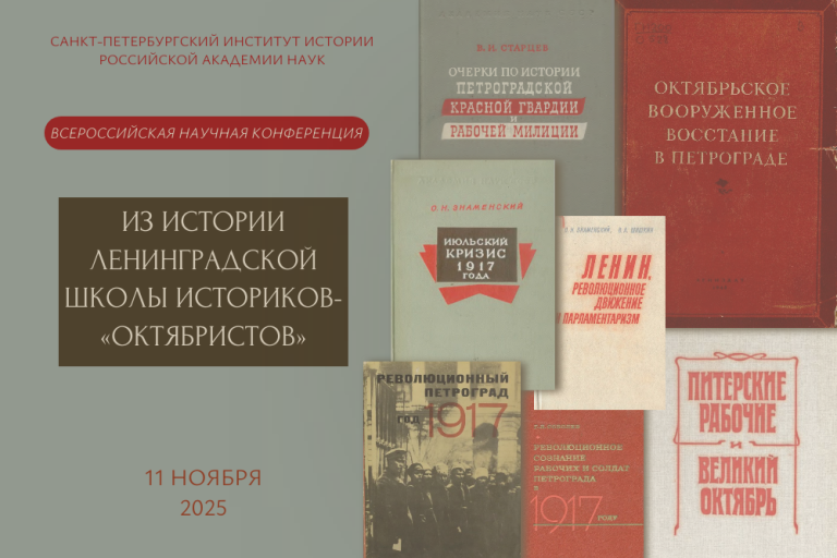 Всероссийская научная конференция «Из истории ленинградской школы историков-“октябристов”»