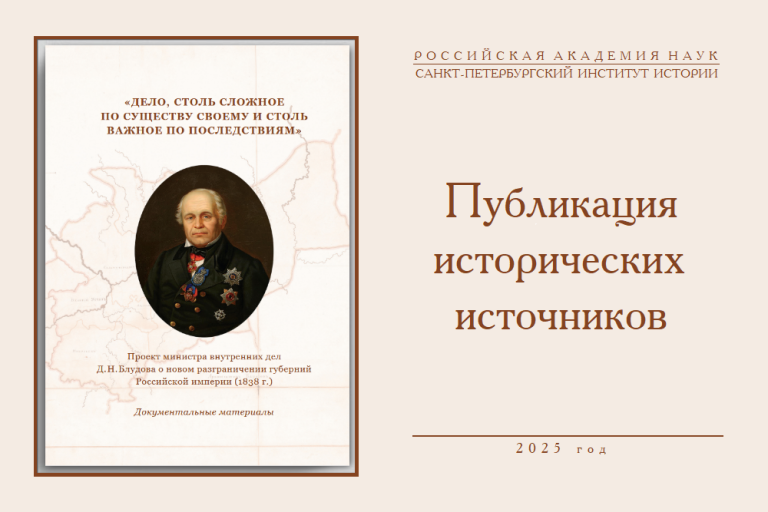 «Дело, столь сложное по существу своему и столь важное по последствиям»: проект министра внутренних дел Д.Н.Блудова о новом разграничении губерний Российской империи (1838 г.)» — документальные материалы