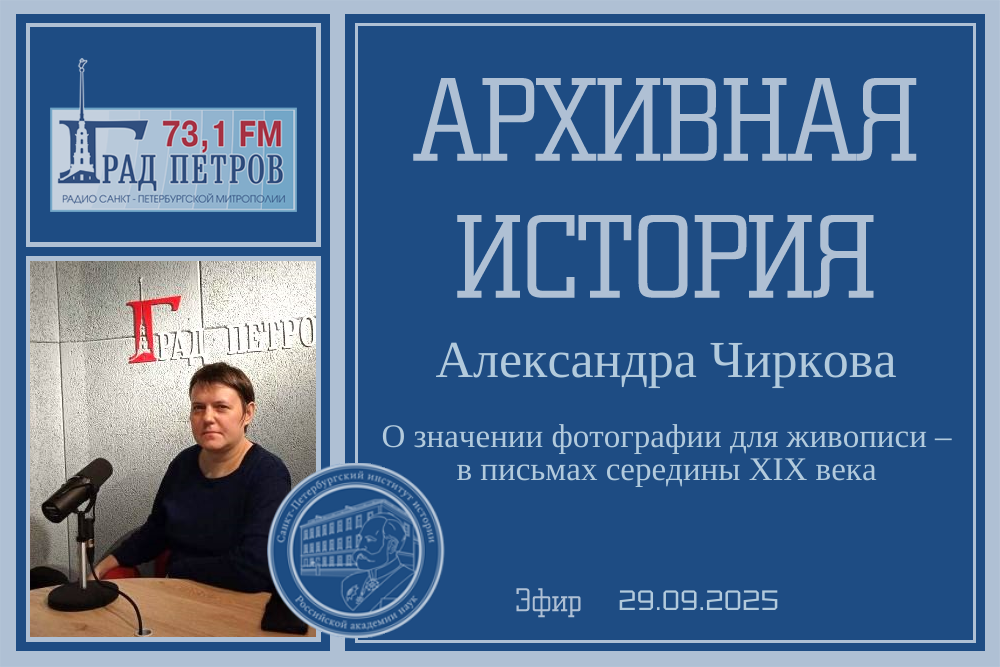Архивная история А.В. Чиркова 29.09.2025
