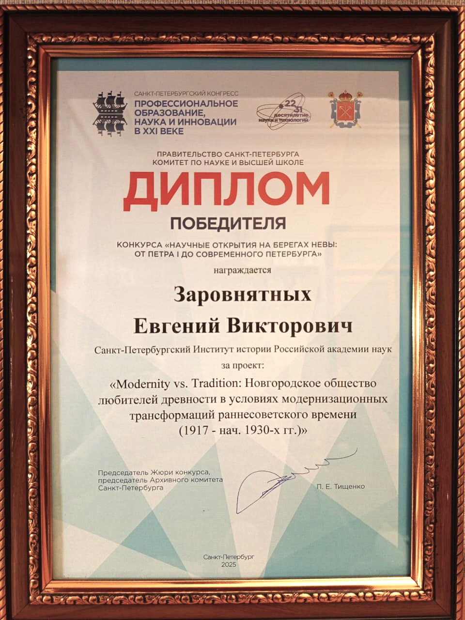 Аспирант СПбИИ РАН Е.В.Заровнятных победил в конкурсе «Научные открытия на берегах Невы от Петра I до современного Петербурга» 12.11.2025