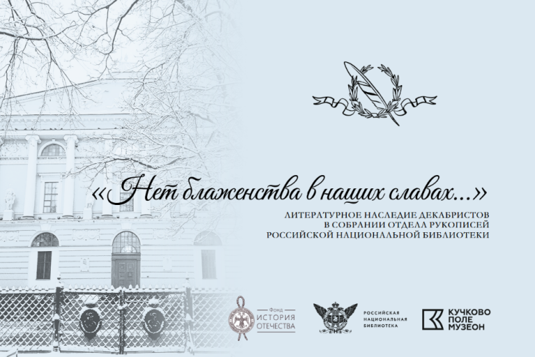 Состоялось открытие планшетной выставки «Нет блаженства в наших славах…»: литературное наследие декабристов в собрании Отдела рукописей Российской национальной библиотеки»