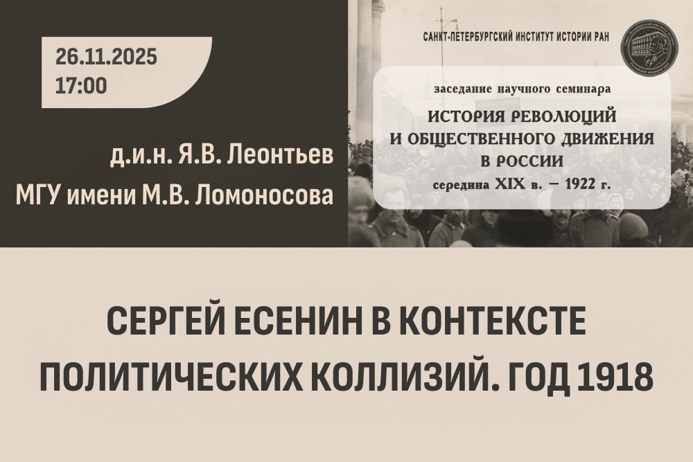Семинар История революций Я.В. Леонтьев 26.11.2025