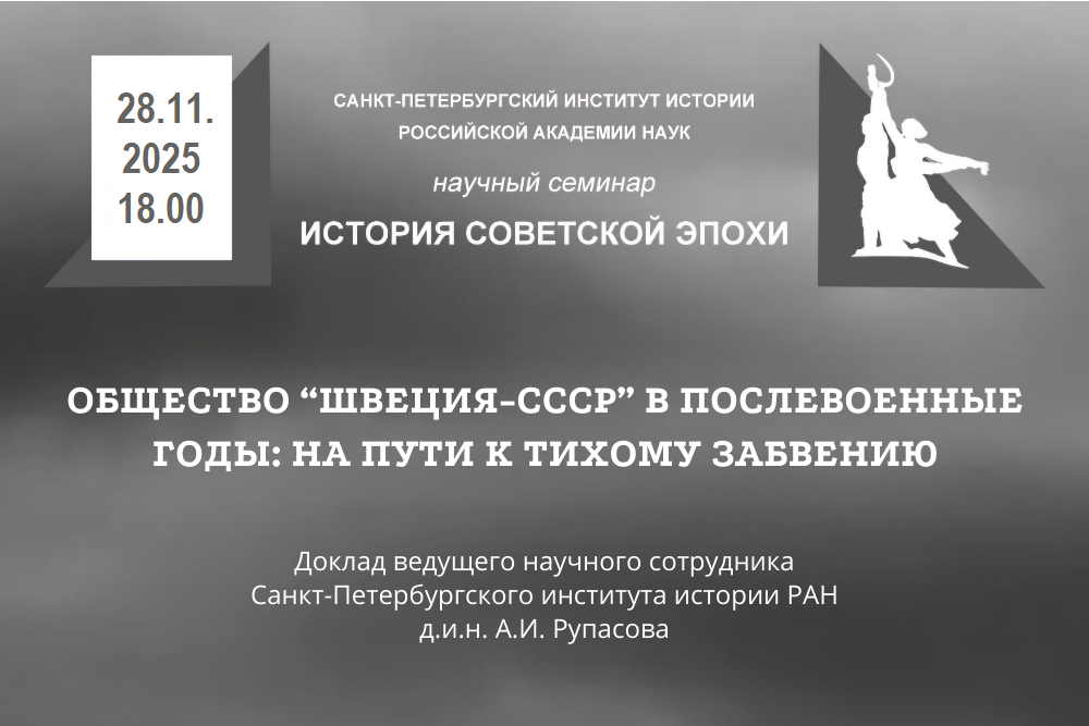Семинар История советской эпохи Доклад А.И. Рупасова 28.11.2025