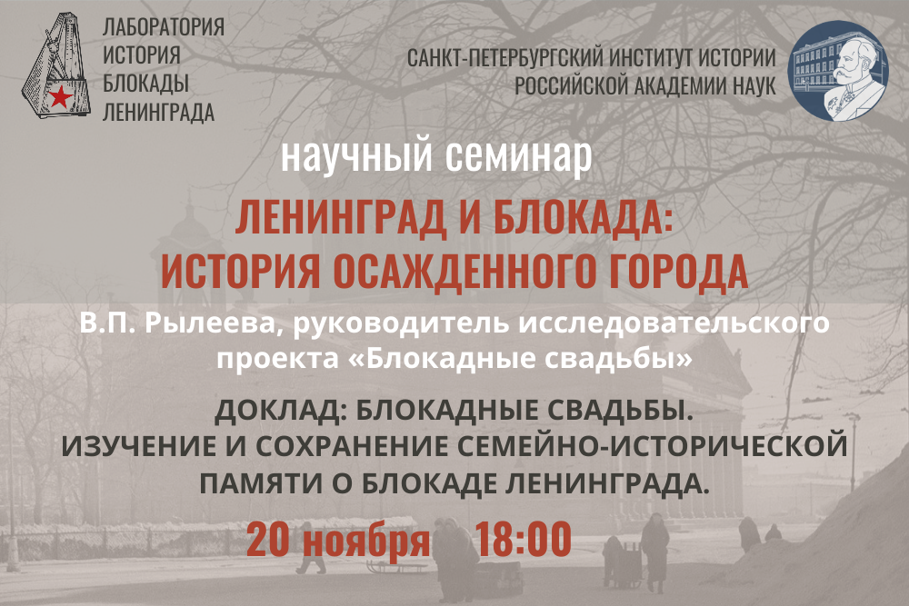 Семинар Ленинрад и блокада 20.11.2025 В.П. Рылеева
