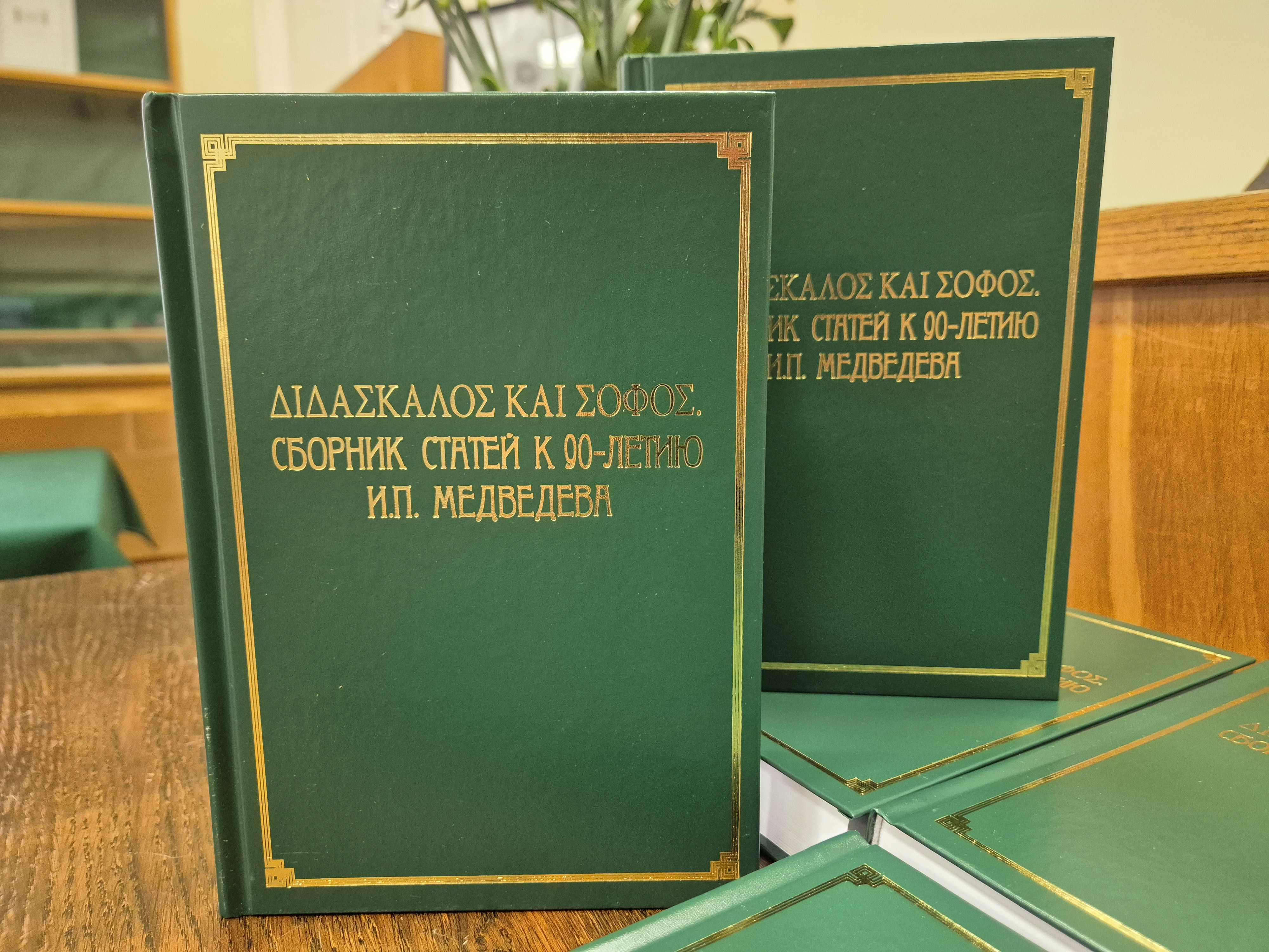 Ученый совет памяти И.П. Медведева 11.11.2025