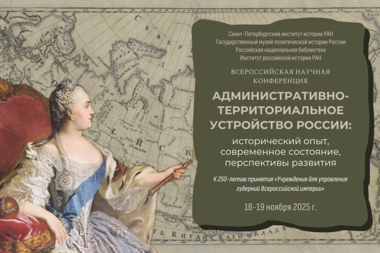 Всероссийская научная конференция «Административно-территориальное устройство России: исторический опыт, современное состояние, перспективы развития»