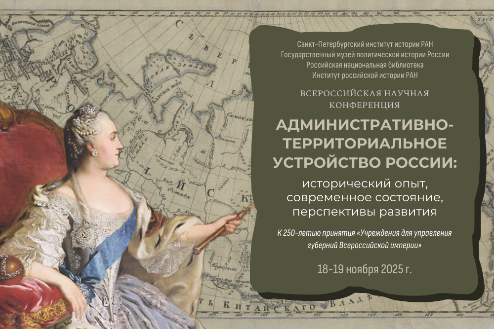 Всероссийская научная конференция Административно-территориальное устройство России 18-19 ноября 2025 г.