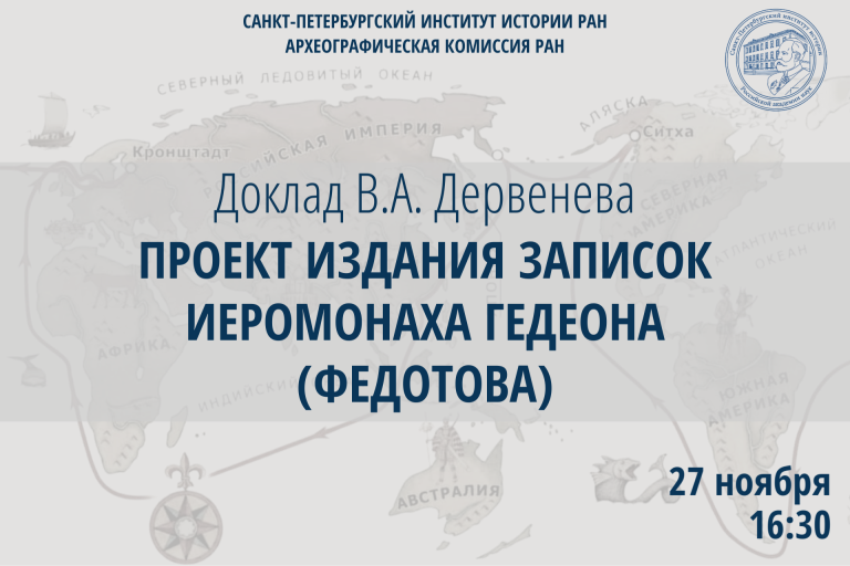 Заседание Археографической комиссии РАН