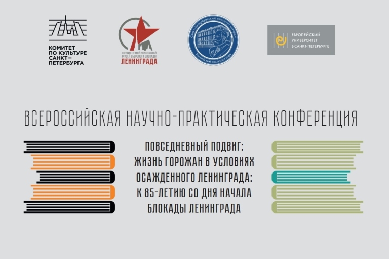 Обложка конференции Повседневный подвиг - жизнь горожан в условиях осажденного Ленинграда 03.02.2026