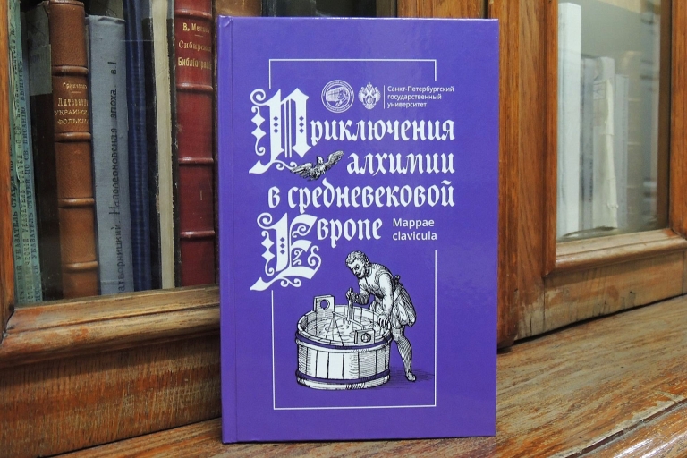 «Приключения алхимии в средневековой Европе» — новая книга Д.М.Омельченко
