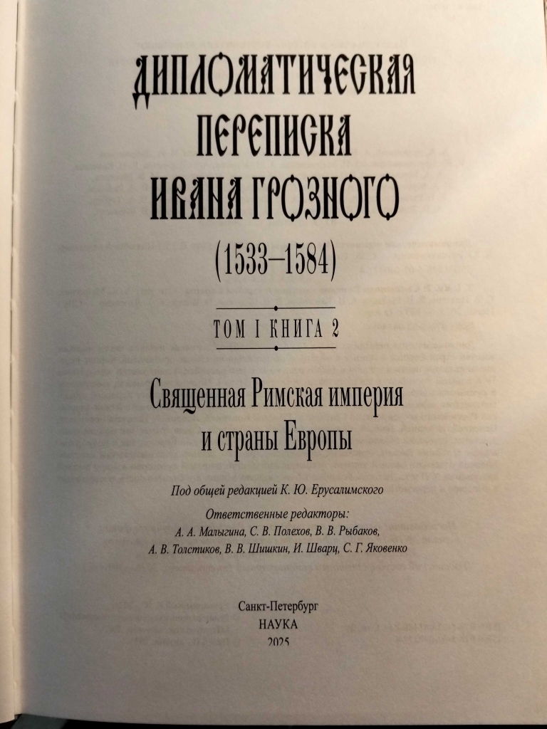 Дипломатическая переписка Ивана Грозного Книга 2 Титул