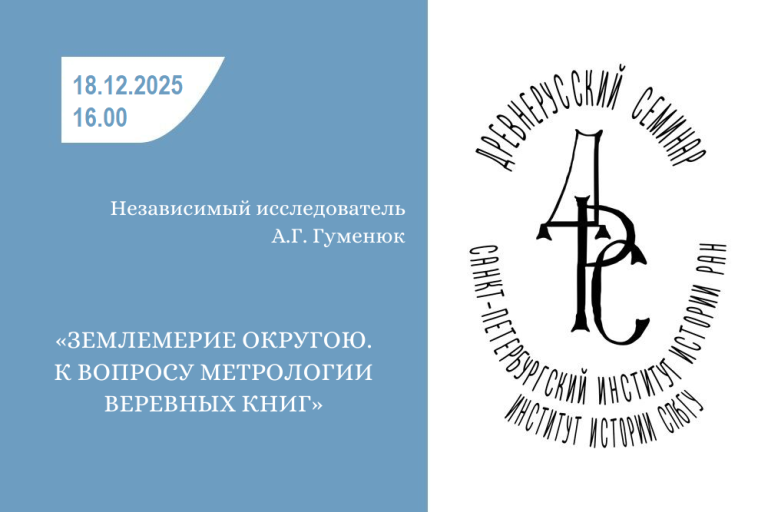 Древнерусский семинар доклад А.Г. Гуменюка 18.12.2025