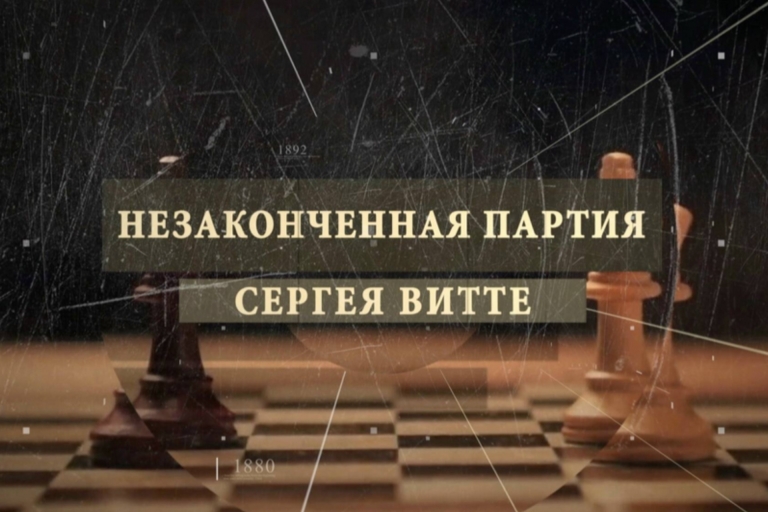 С.К.Лебедев принял участие в съемках историко-документального фильма «Незаконченная партия Сергея Витте»