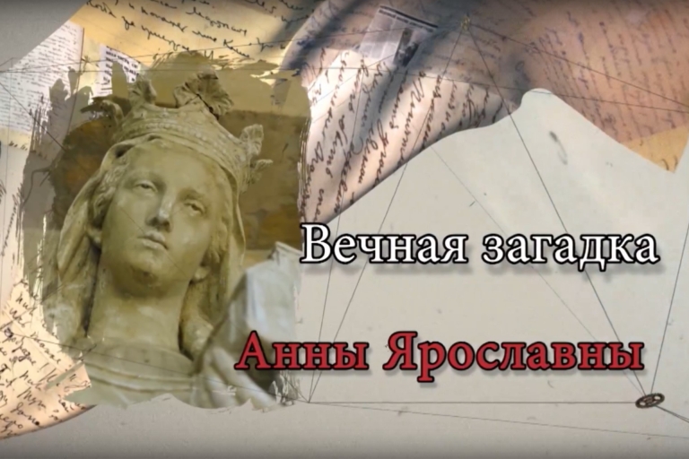 «Вечная загадка Анны Ярославны» — документальный фильм с А.В.Сиреновым и В.В.Шишкиным