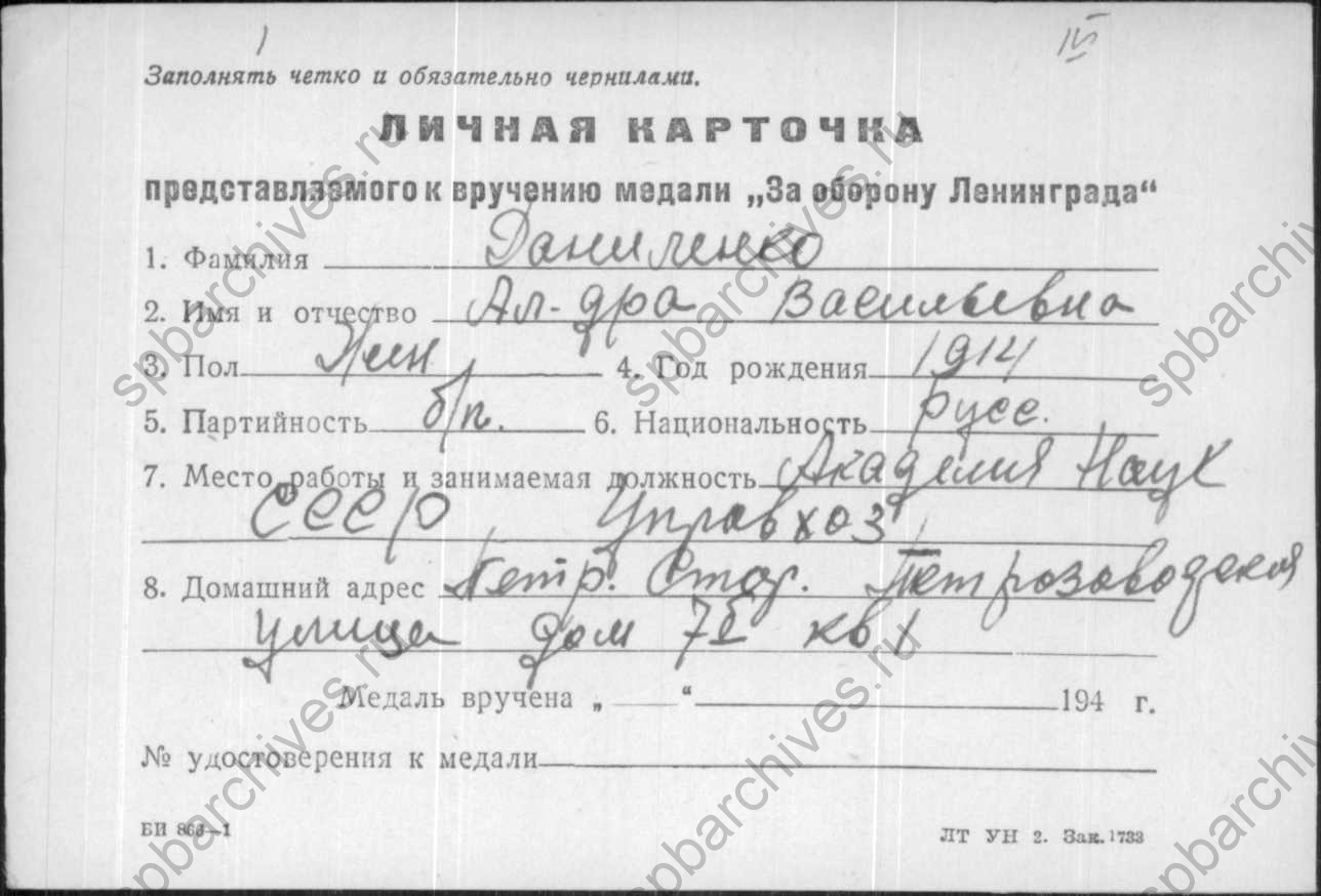 Карточка о награждении А.В. Даниленко. ЦГА СПб