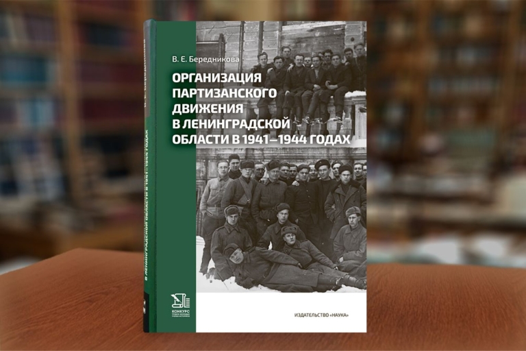 «Организация партизанского движения в Ленинградской области в 1941-1944 годах» — монография В.Е.Бередниковой