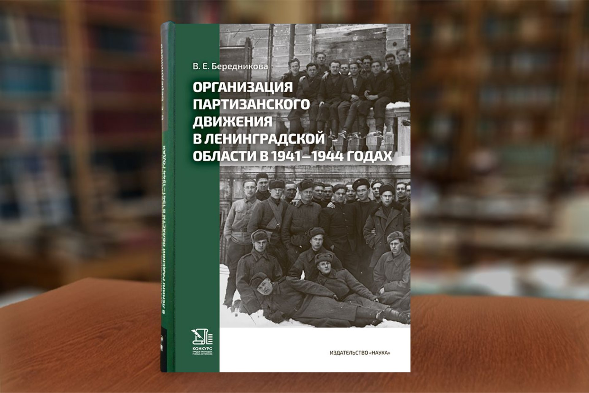 Книга В.Е. Бередникова Организация партизанского движения в Ленинградской области в 1941-1944 годах