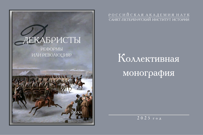 Коллективная монография Декабристы Реформы или революция
