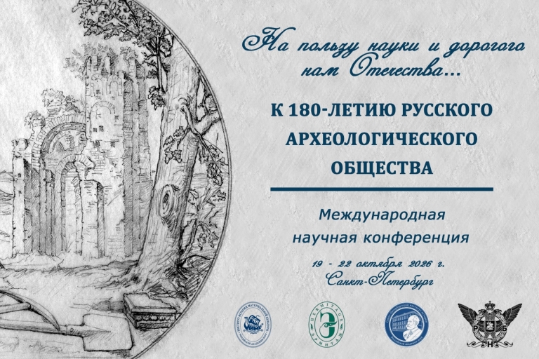 «На пользу науки и дорогого нам Отечества…» – Международная научная конференция к 180-летию Русского археологического общества