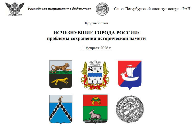 Круглый стол Исчезнувшие города России 11.02.2026