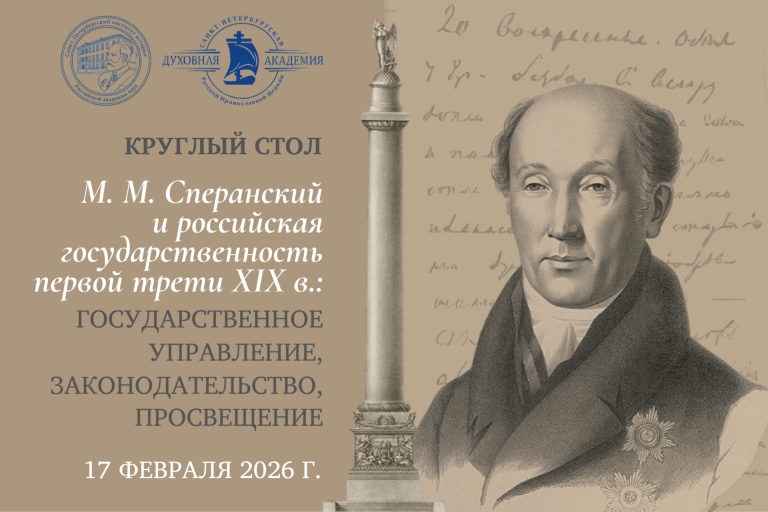 Круглый стол «М.М.Сперанский и российская государственность первой трети XIX в.: государственное управление, законодательство, просвещение»