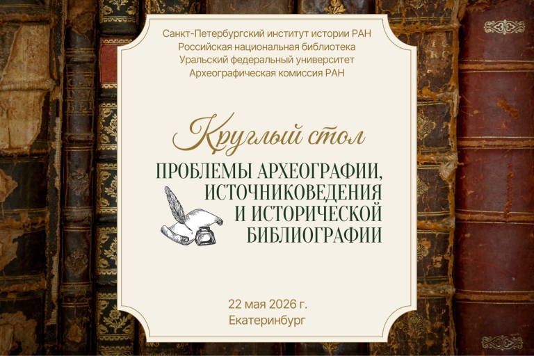 Круглый стол «Проблемы археографии, источниковедения и исторической библиографии»