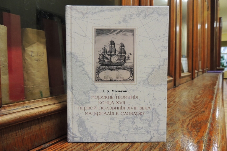 «Морские термины конца XVII — первой половины XVIII века: материалы к словарю»