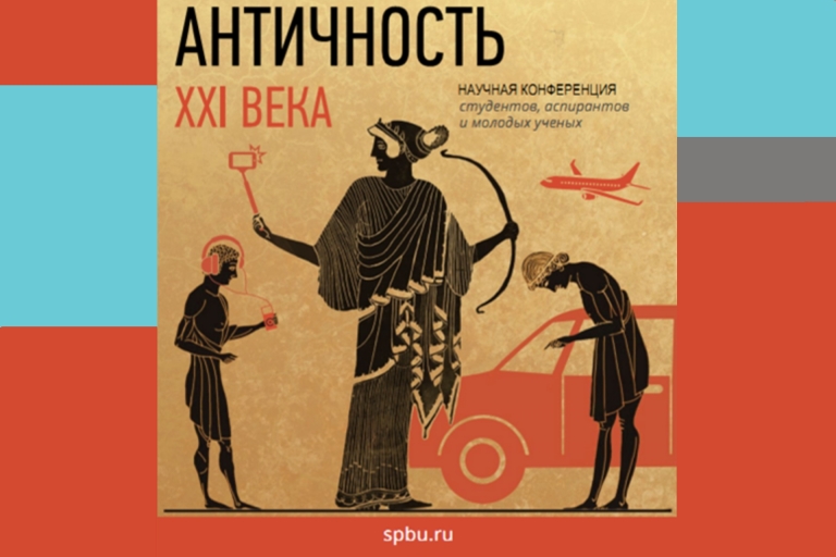 XIII Всероссийская научная конференция студентов, аспирантов и молодых ученых «Античность XXI века»