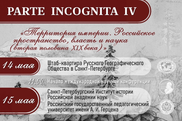 Международная научная конференция «Parte Incognita IV. Территория империи. Российское пространство, власть и наука (вторая половина XIX века)