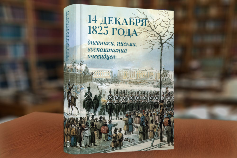 «14 декабря 1825 года: дневники, письма, воспоминания очевидцев» — свод мемуарных источников