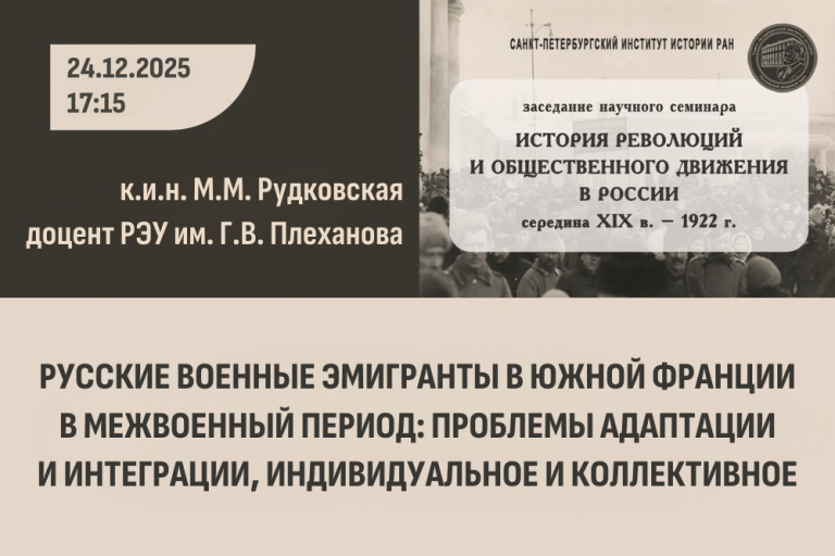 «Русские военные эмигранты в Южной Франции в межвоенный период: проблемы адаптации и интеграции, индивидуальное и коллективное» — тема заседания научного семинара «История революций и общественного движения в России»