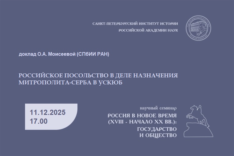 Семинар Россия в Новое время Доклад О.А. Моисеевой 11.12.2025