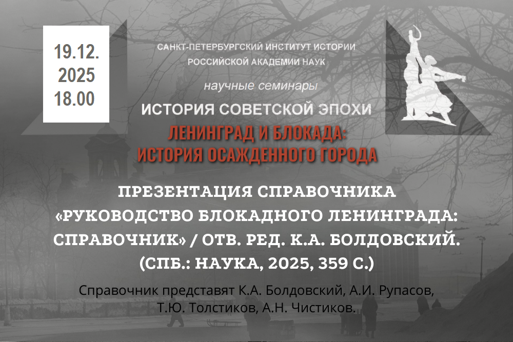 Семинары История советской эпохи и Ленинград и блокада 18.12.2025 Презентация сборника Руководство блокадного Ленинграда.