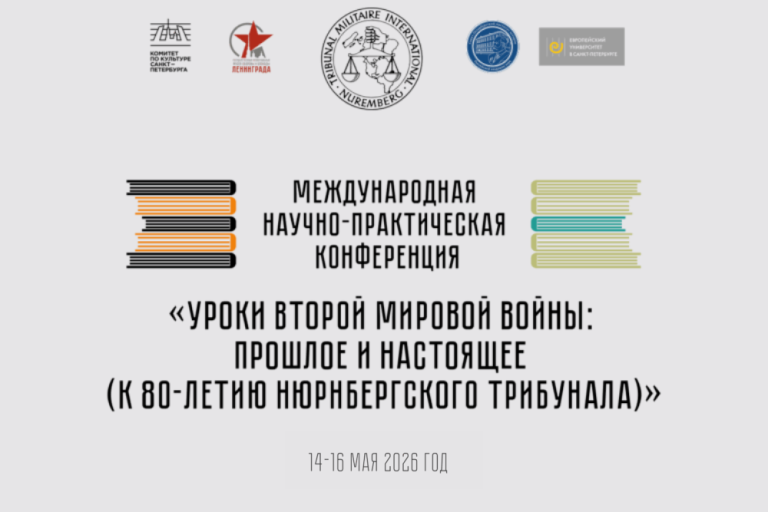 Международная научно-практическая конференция «Уроки Второй мировой войны: прошлое и настоящее (к 80-летию Нюрнбергского трибунала)»