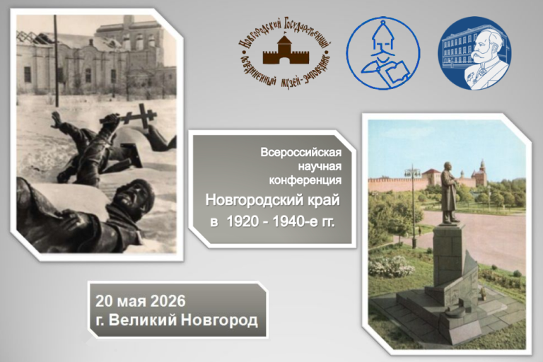 Всероссийская научная конференция «Новгородский край в 1920-1940-е гг.»