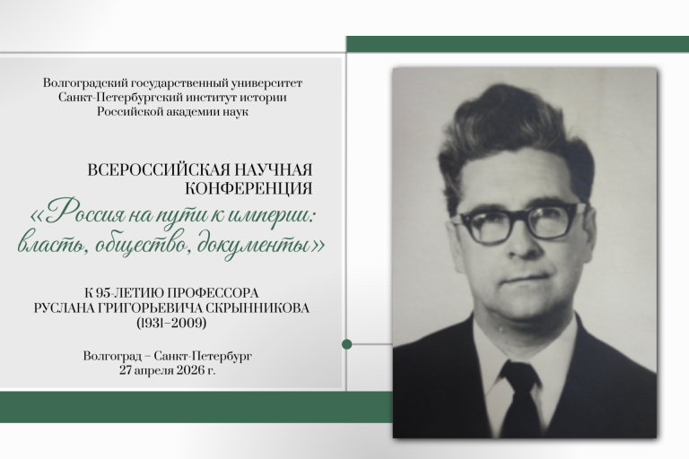 Всероссийская научная конференция «Россия на пути к империи: власть, общество, документы». К 95-летию профессора Руслана Григорьевича Скрынникова (1931–2009)