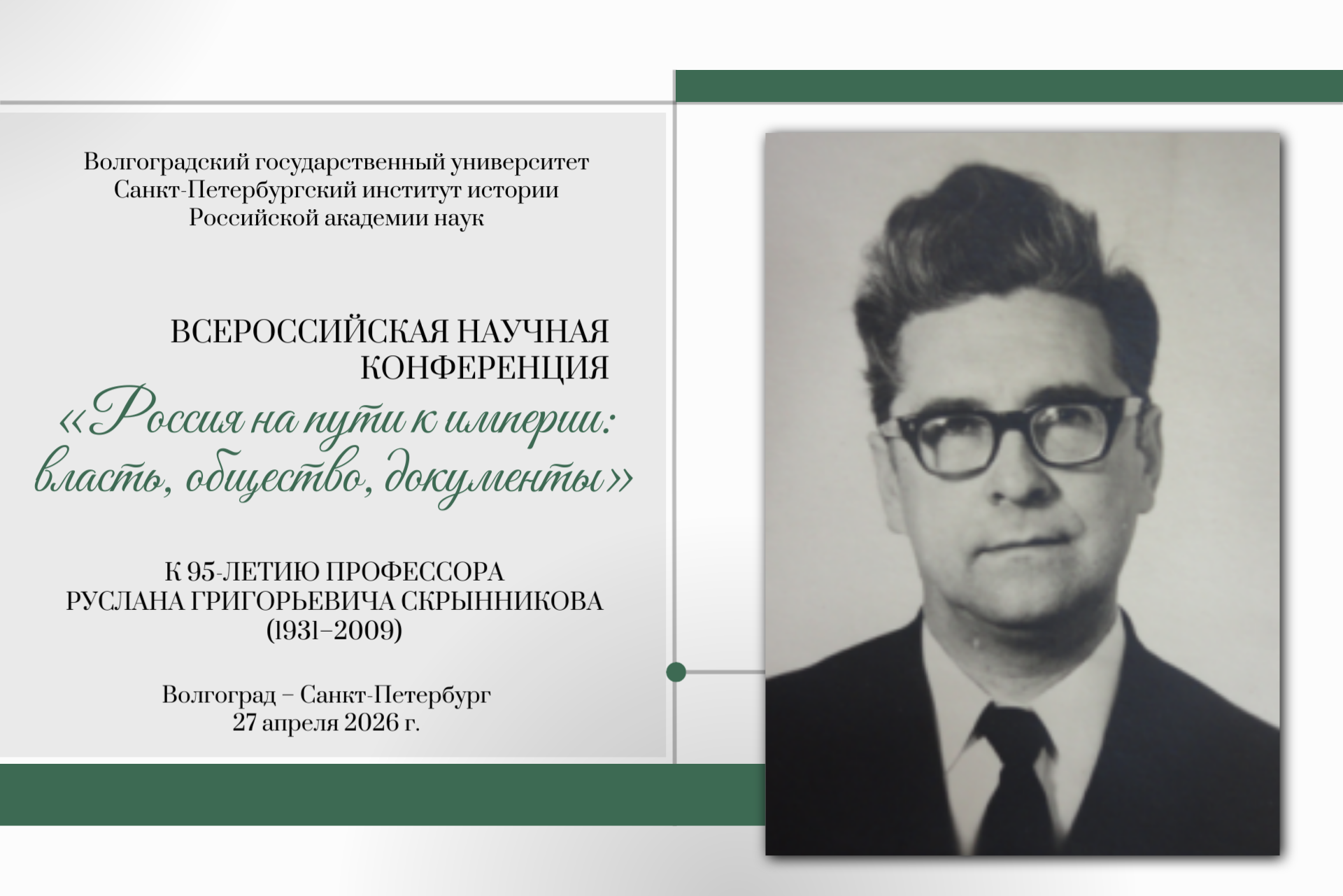 Всероссийская научная конференция. Памяти Р.Г. Скрынникова