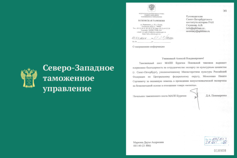 Благодарность Н.С. Моисеенко от Псковской таможни 27.01.2026