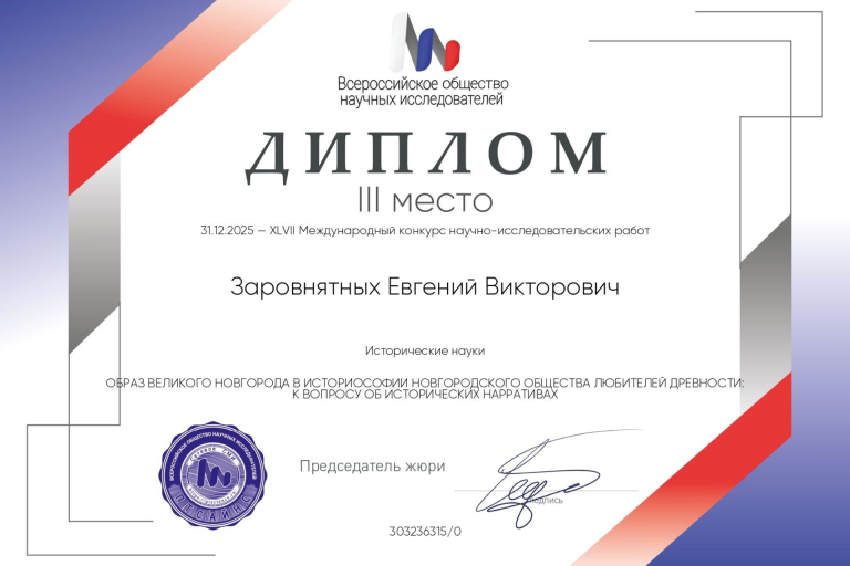Диплом Е.В.Заровнятых 31.12.2025