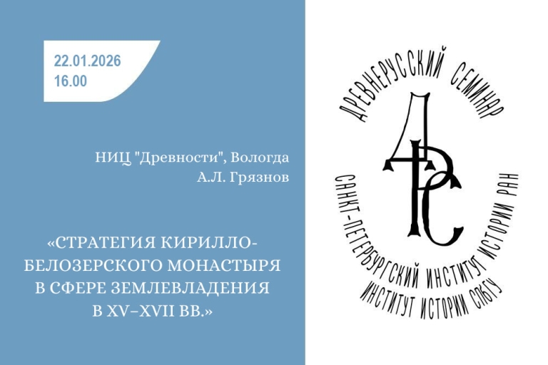 «Стратегия Кирилло-Белозерского монастыря в сфере землевладения в XV–XVII вв.» — тема заседания Древнерусского семинара