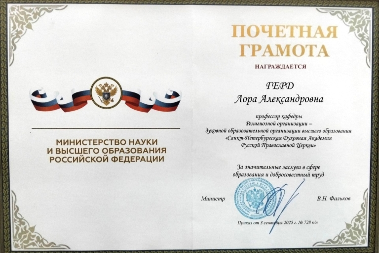 Л.А.Герд награждена почетной грамотой Министерства науки и высшего образования Российской Федерации