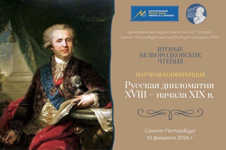 Вторые Безбородковские чтения 2026 г.