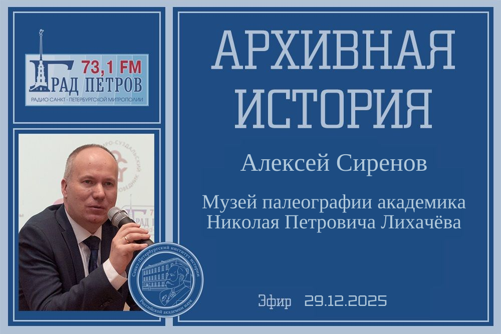 Архивная история А.В. Сиренов Выпуск 29.12.2025