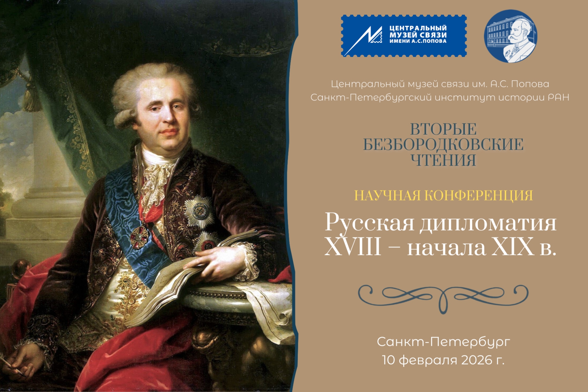 Безбородко 10.02.2026 Заставка