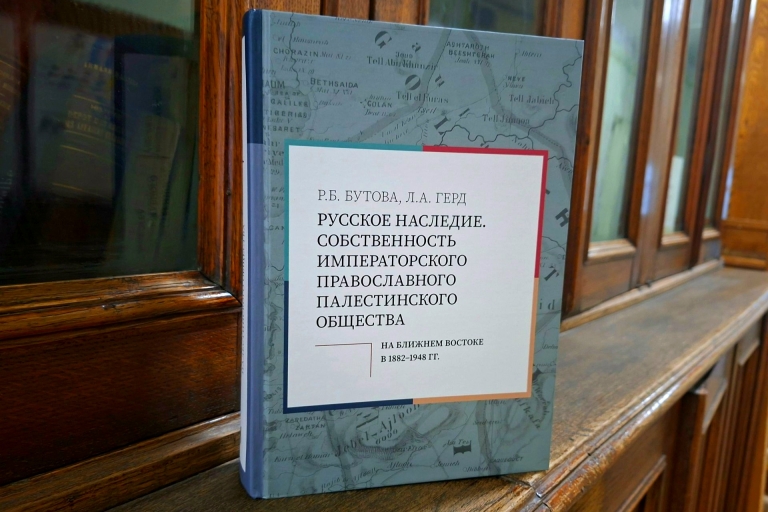 «Русское наследие. Собственность Императорского Православного Палестинского Общества на Ближнем Востоке в 1882–1948 гг.» – коллективная монография