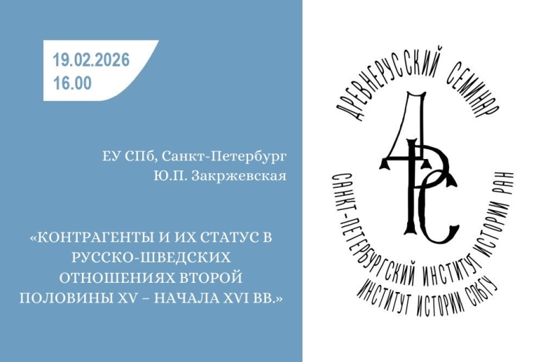 «Контрагенты и их статус в русско-шведских отношениях второй половины XV – начала XVI вв.» — тема заседания Древнерусского семинара