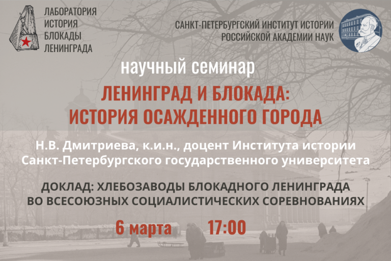 Хлебозаводы блокадного Ленинграда во всесоюзных социалистических соревнованиях — заседание семинара «Ленинград и блокада: история осажденного города»