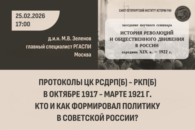 Семинар История революций и общественного движения в России. Зеленов М.В. 25.02.2026
