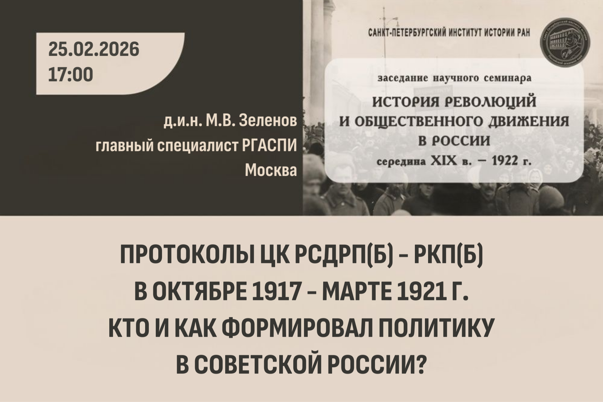 Семинар История революций и общественного движения в России. Зеленов М.В. 25.02.2026